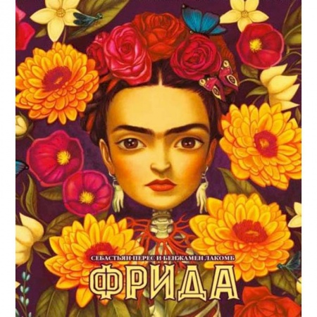 Культура, книга Фрида (худ.Бенжамен Лакомб). Перес Себастьян заказать