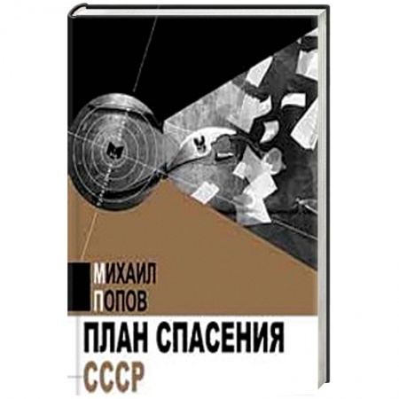 Книги, книга План спасения СССР заказать