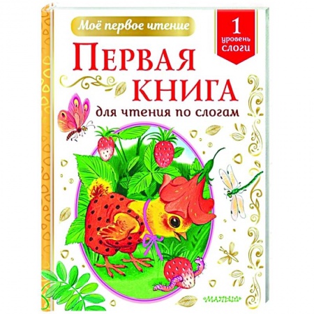 Сказки отечественных писателей, книга Первая книга для чтения по слогам заказать