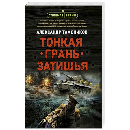 Боевики, военные, книга Тонкая грань затишья заказать