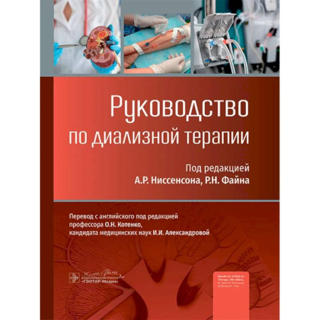 Урология, книга Руководство по диализной терапии заказать
