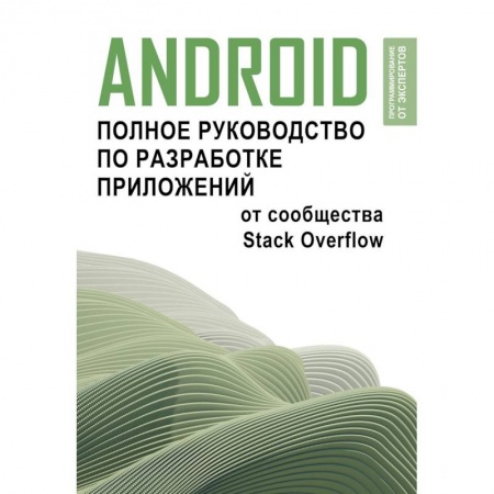 Компьютерная литература, книга Android. Полное руководство по разработке приложений от сообщества Stack Overflow заказать