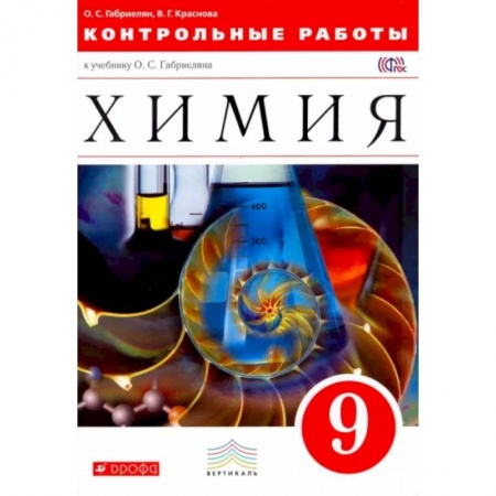 Химия, книга Химия. 9 класс. Контрольные работы к учебнику О. С. Габриеляна. Вертикаль. ФГОС заказать