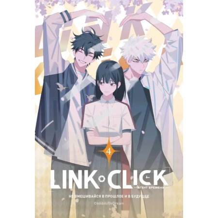 Комиксы. Манга, книга Link Click. Агент времени. Том 4 заказать