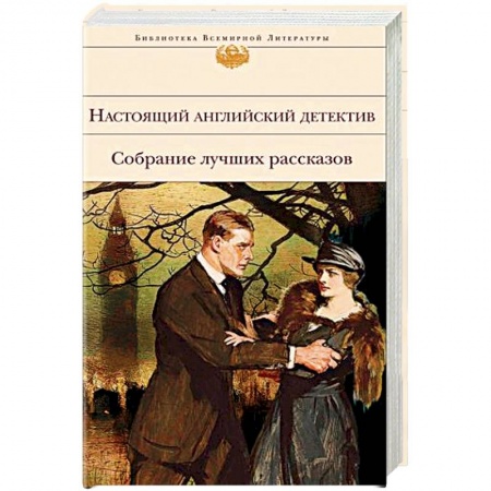 Классика зарубежного детектива, книга Настоящий английский детектив. Собрание лучших рассказов заказать