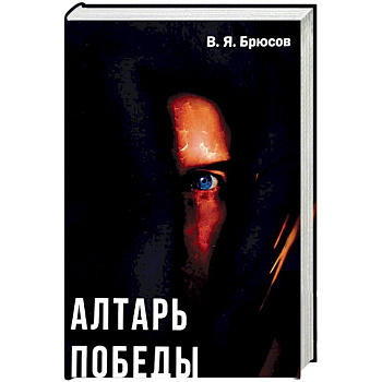 Алтарь победы