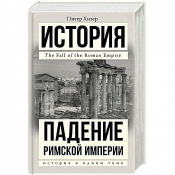 Падение Римской империи