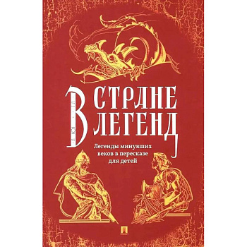 В стране легенд. Легенды минувших веков в пересказе для детей В стране легенд. Легенды минувших веков в пересказе для детей
