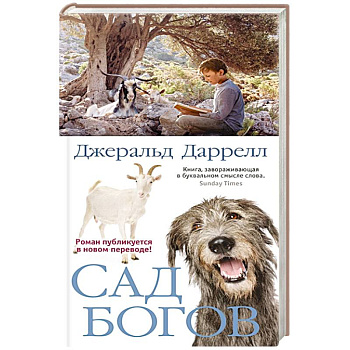 Сад богов Сад богов
