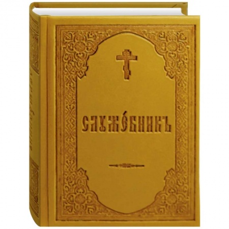 Богослужебные издания, книга Служебник заказать