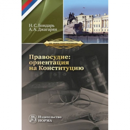 Конституционное (государственное) право, книга Правосудие: ориентация на Конституцию. Монография заказать