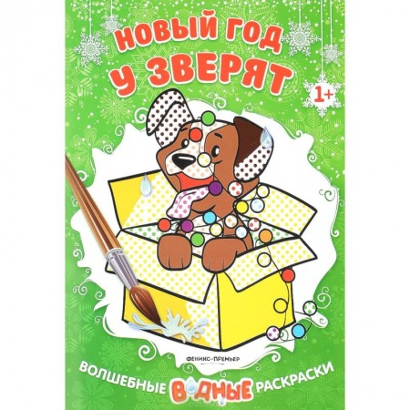 Новогодняя тема, книга Новый год у зверят. Книжка-раскраска заказать