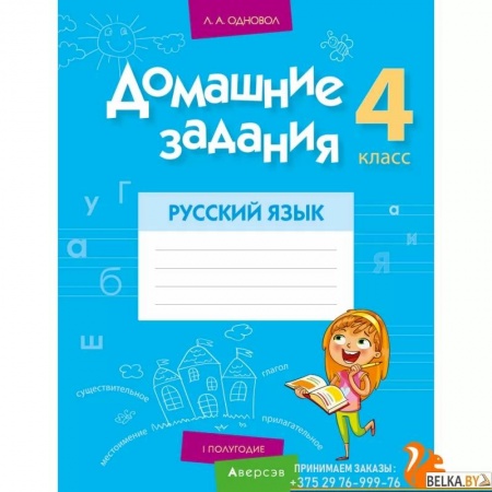 Русский язык, книга Домашние задания. Русский язык. 4 класс. I полугодие 2021 заказать