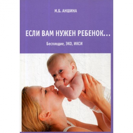 Акушерство и гинекология, книга Если вам нужен ребенок… заказать