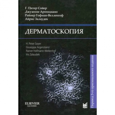 Кожные и венерические болезни, книга Дерматоскопия заказать