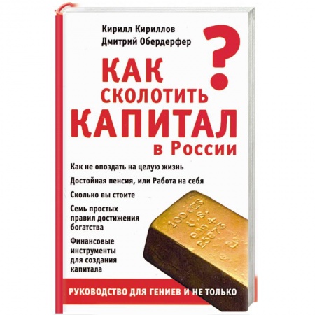 Книги, книга Как сколотить капитал в России заказать