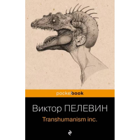 Русская современная проза, книга Transhumanism inc. заказать