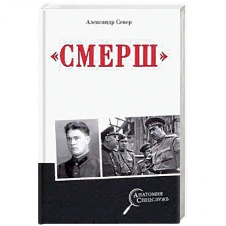 Книги, книга Смерш заказать