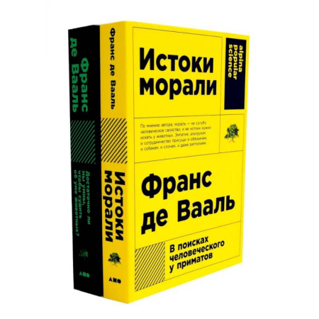 Зарубежные философы, книга Истоки морали. В поисках человеческого у приматов. Достаточно ли мы умны, чтобы судить об уме животных? (комплект из 2-х книг) заказать