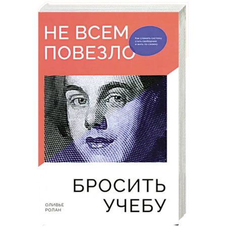 Психология, книга Не всем повезло бросить учебу: Как сломать систему заказать