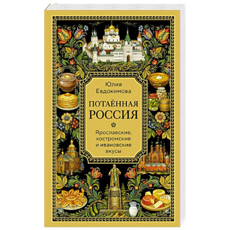 Русская кухня, книга Потаённая Россия. Ярославские, костромские и ивановские вкусы заказать