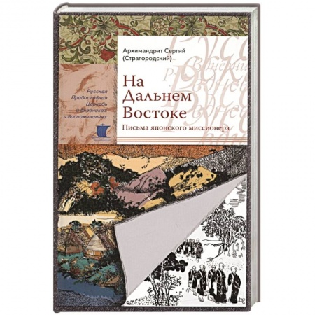 История Русской церкви. Старообрядчество, книга На Дальнем Востоке. Письма японского миссионера. Сергий (Страгородский), архимандрит заказать