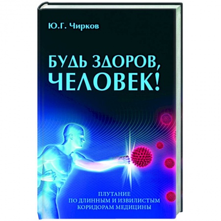 Популярная и нетрадиционная медицина, книга Будь здоров,человек!Плутание по длинным и извилистым коридорам медицины заказать