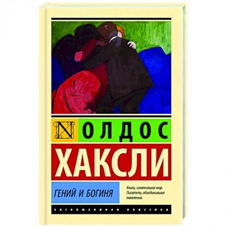 Зарубежная классика, книга Гений и богиня заказать