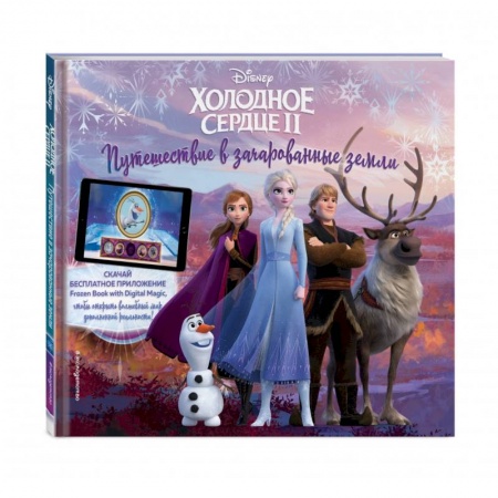 Кроссворды, головоломки, комиксы, книга Холодное сердце II. Путешествие в зачарованные земли (с дополненной реальностью) заказать