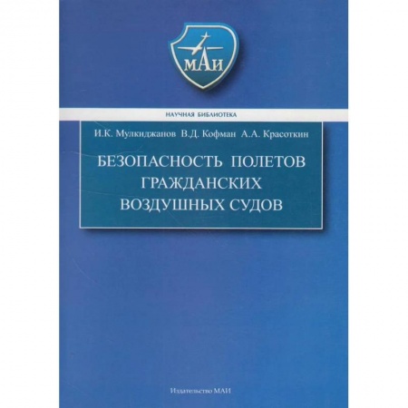 Водный транспорт. Судостроение, книга Безопасность полетов гражданских воздушных судов. Учебник заказать