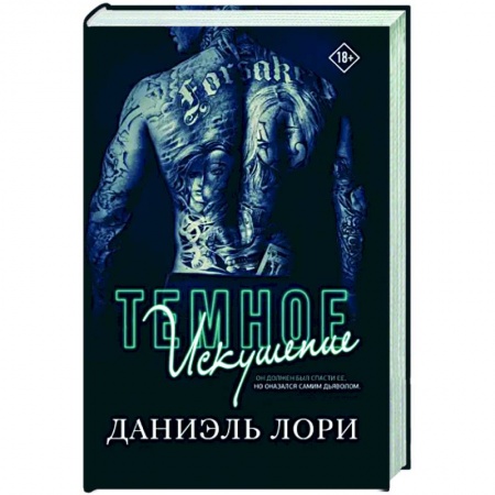 Зарубежный любовный роман, книга Темное искушение заказать