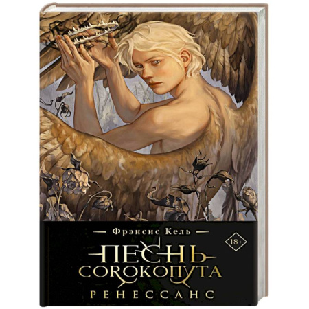 Зарубежное фэнтези, книга Песнь Сорокопута. Ренессанс заказать