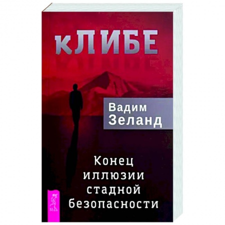Книги, книга кЛИБЕ. Конец иллюзии стадной безопасности заказать