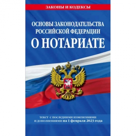 Отрасли знаний, примыкающие к юриспруденции, книга Основы законодательства Российской Федерации о нотариате на 1 февраля 2023 года заказать