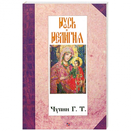 Книги, книга Русь и религия заказать