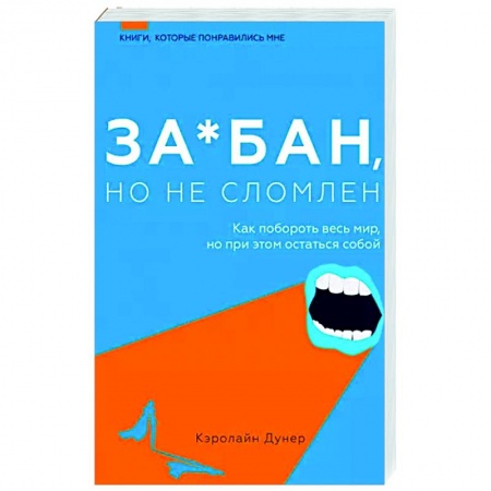 Психология личности, книга За*бан, но не сломлен. Как побороть весь мир, но при этом остаться собой заказать