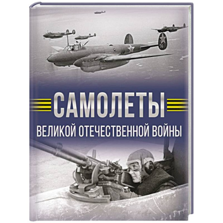 Авиация. Воздухоплавание, книга Самолеты Великой Отечественной войны заказать