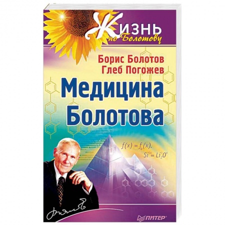 Авторские методики, книга Медицина Болотова заказать
