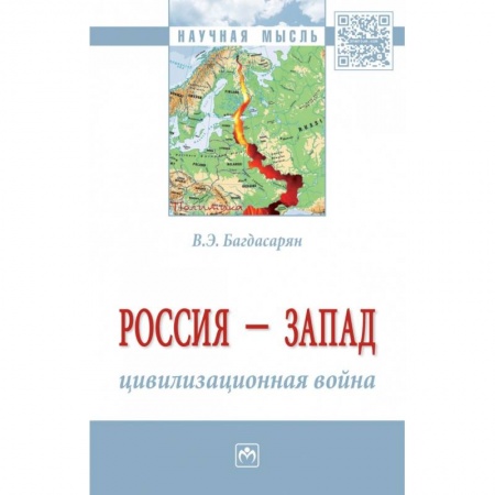 История и теория права, книга Россия - Запад: цивилизационная война. Монография заказать