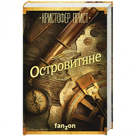 Книги, книга Островитяне заказать