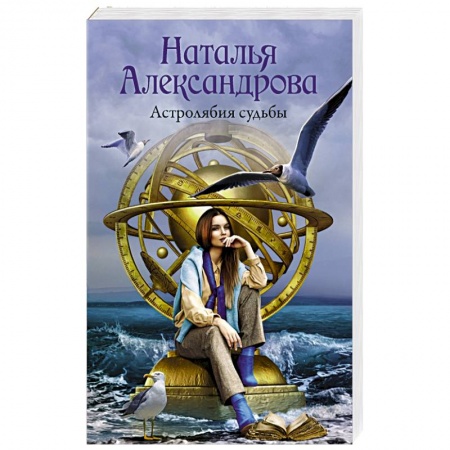 Отечественный женский детектив, книга Астролябия судьбы заказать