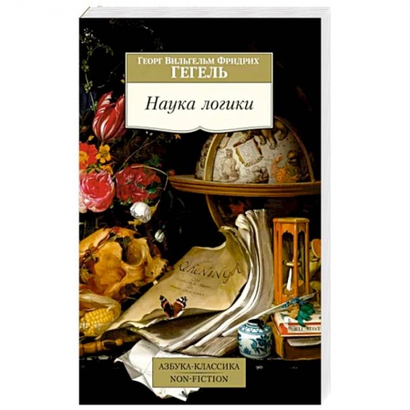 Логика, книга Наука логики заказать