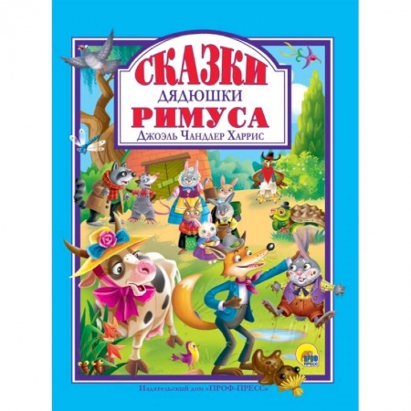 Сказки зарубежных писателей, книга Сказки дядюшки Римуса заказать