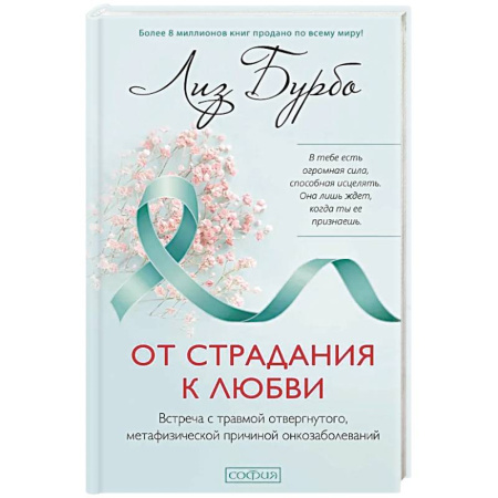 Отраслевая (прикладная) психология, книга От страдания к любви. Встреча с травмой отвергнутого, метафизической причиной онкозаболеваний заказать