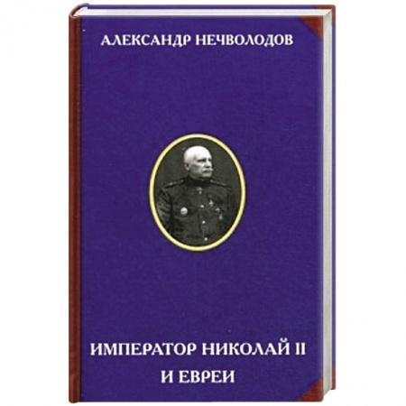 Книги, книга Император Николай II и евреи заказать