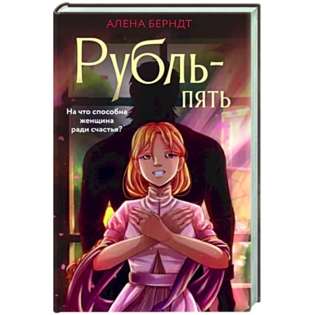 Русская современная проза, книга Рубль-Пять заказать