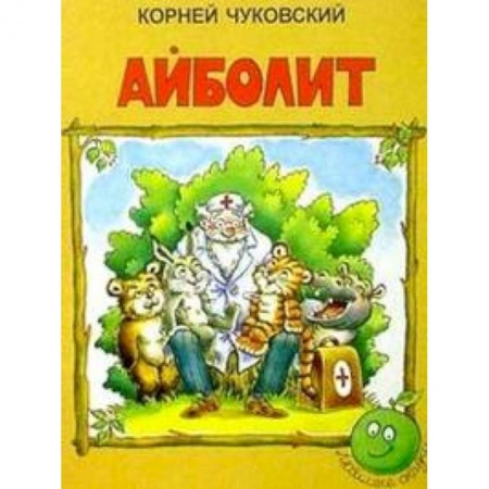 Книги, книга Айболит заказать