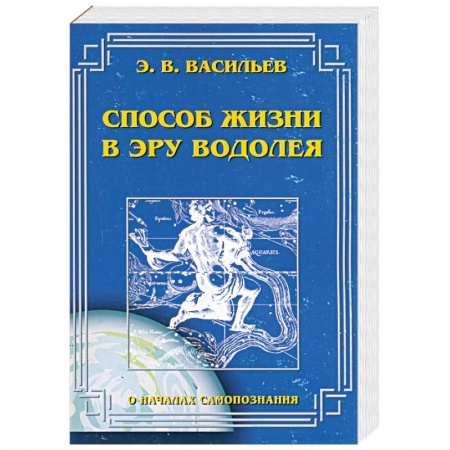 Книги, книга Способ жизни в эру водолея заказать