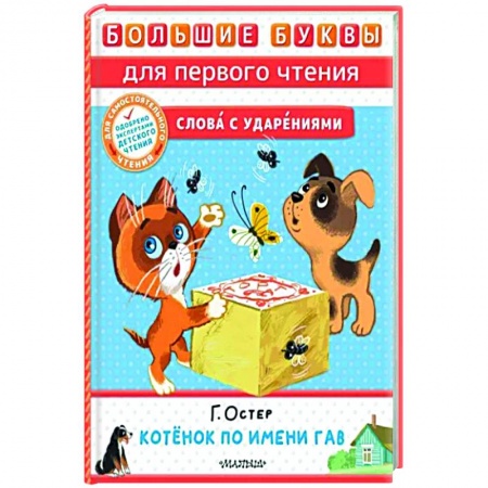 Книги для дошкольников (4-6 лет), книга Котёнок по имени Гав заказать
