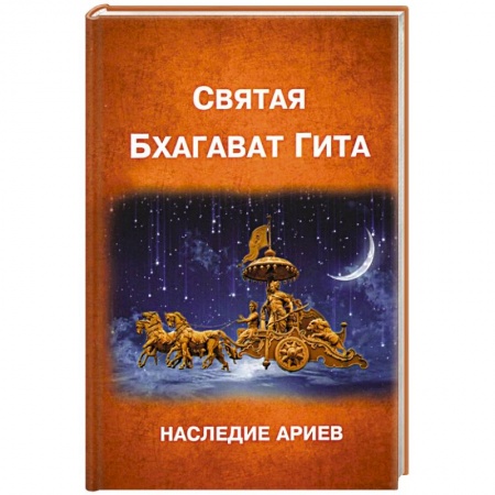 Религии мира, книга БХАГАВАД ГИТА заказать